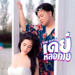Dengarkan เดย์หลอกเย lagu dari The Days dengan lirik