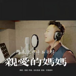 Album 亲爱的妈妈 from 袁晨