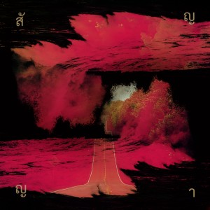 收听Nazesus的สัญญา (Explicit)歌词歌曲