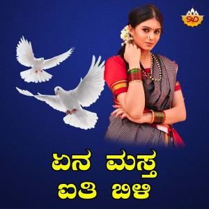 Listen to Ena Masta Aithi Bili song with lyrics from Vardhaman Manjari