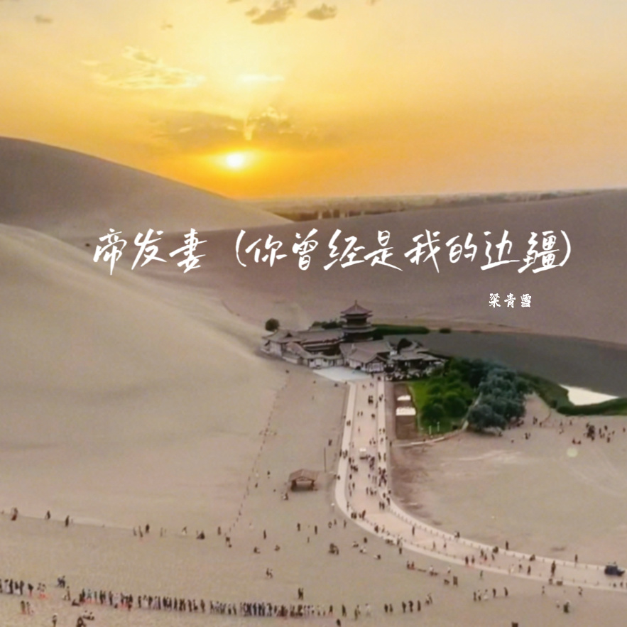 帝发妻（你曾经是我的边疆） (伴奏)