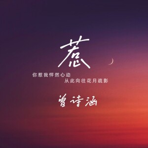 Album 惹 from 曾诗涵
