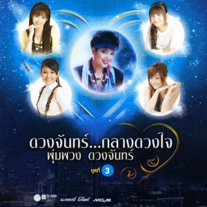 ดาวน์โหลดและฟังเพลง เพลงรักบ้านทุ่ง พร้อมเนื้อเพลงจาก แพรวา พัชรี