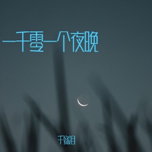 收聽千殤淚的一千零一個夜晚 (完整版)歌詞歌曲
