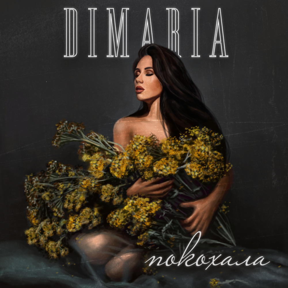 Покохала