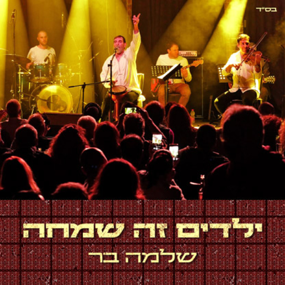 ילדים זה שמחה (בהופעה)