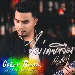 ดาวน์โหลดและฟังเพลง ไม่เคยลืม พร้อมเนื้อเพลงจาก MODEL