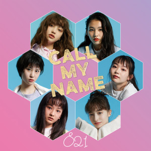 收聽821的Call My Name歌詞歌曲