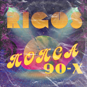 Album Попса 90ых from Rigos