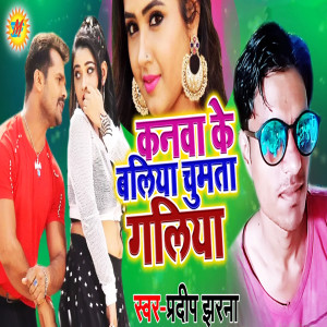 ดาวน์โหลดและฟังเพลง Kanawa Ke Baliya Chumata Galiya พร้อมเนื้อเพลงจาก Pradeep Jharna