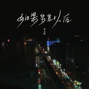 收聽楊順高的如果多年以後 (完整版)歌詞歌曲