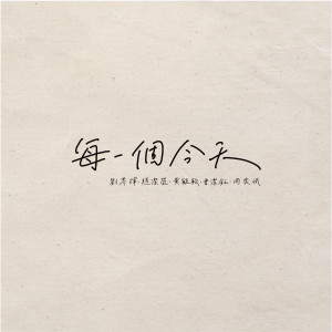 Album 每一个今天 oleh Juztin Lan