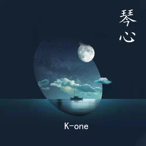 收聽川三的琴心 (伴奏)歌詞歌曲