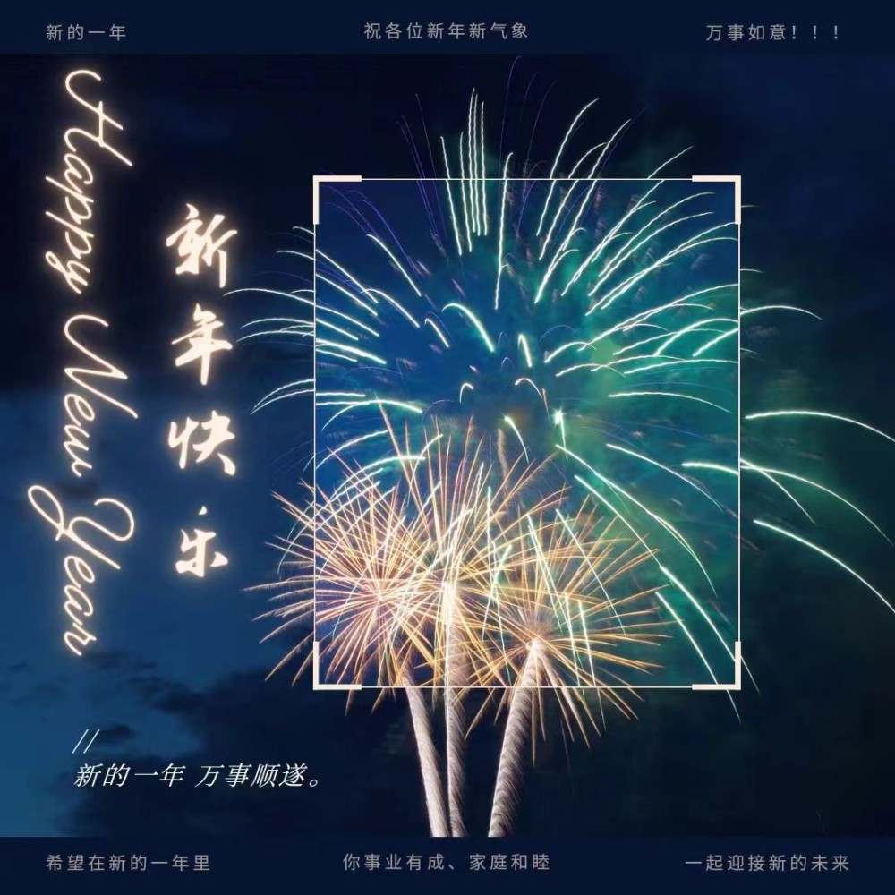 祝你新年快乐 (完整版)