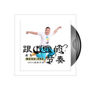 ดาวน์โหลดและฟังเพลง 跟上我的节奏 พร้อมเนื้อเพลงจาก 孟飞