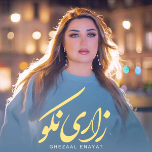 收聽Ghezaal Enayat的Zari nako歌詞歌曲
