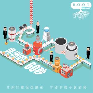 收聽R.O.O.T的非洲的60秒歌詞歌曲