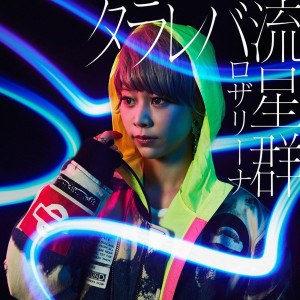 收聽ロザリーナ的Wataame歌詞歌曲