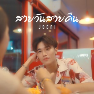 Listen to สวยวันสวยคืน song with lyrics from JODAI