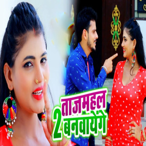 Listen to Tajmahal 2 Banwayenge song with lyrics from Prashant Dubey