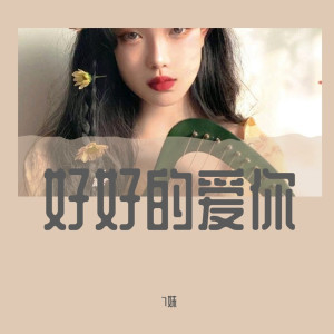 Dengarkan lagu 光明（DJ版） nyanyian 7妹 dengan lirik