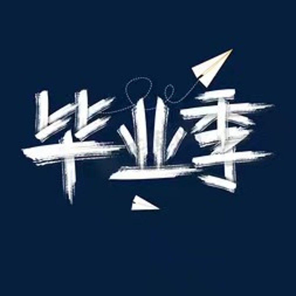 毕业打算