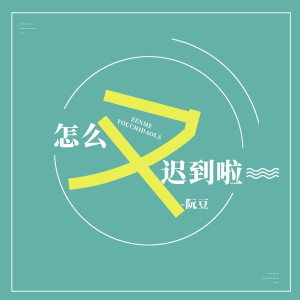 Dengarkan lagu 怎么又迟到啦 (伴奏) nyanyian 阮豆 dengan lirik