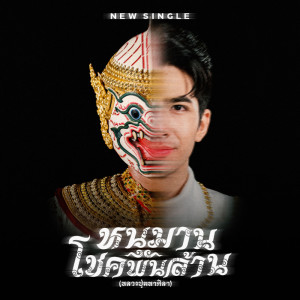 อัลบัม หนุมานโชคพันล้าน (หลวงปู่ศิลา) - Single ศิลปิน กานต์ ทศน