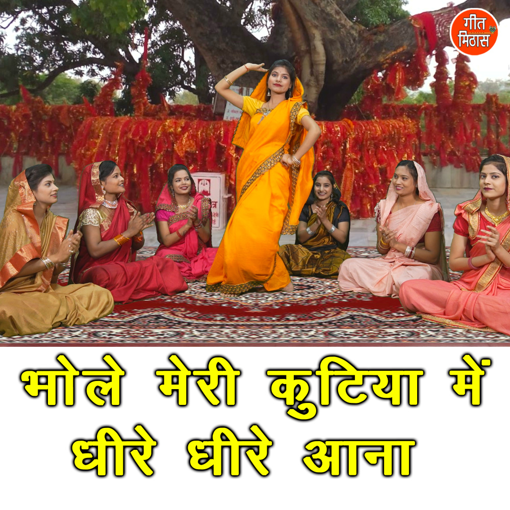 Bhole Meri Kutiya Me Dheere Dheere Aana