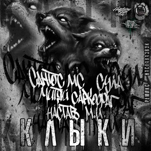 Album Клыки (Explicit) from Настав Ганабан