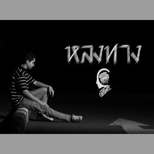 收听Chitswift的หลงทาง (Explicit)歌词歌曲