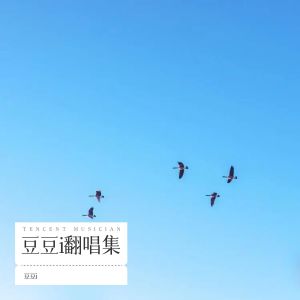Listen to 遇见你就是上上签 (cover: 苏潇潇) (完整版) song with lyrics from DJ豆豆