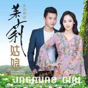 Dengarkan lagu 茉莉姑娘 nyanyian 玄鸟传说 dengan lirik