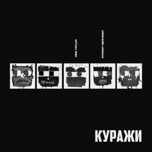 Listen to Куражи song with lyrics from Jake Taylor