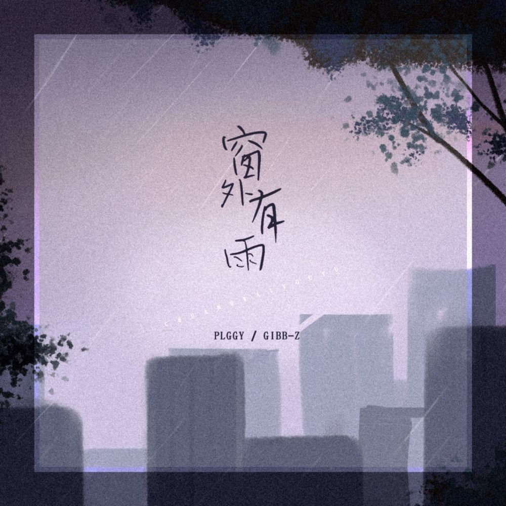 窗外有雨 (伴奏)