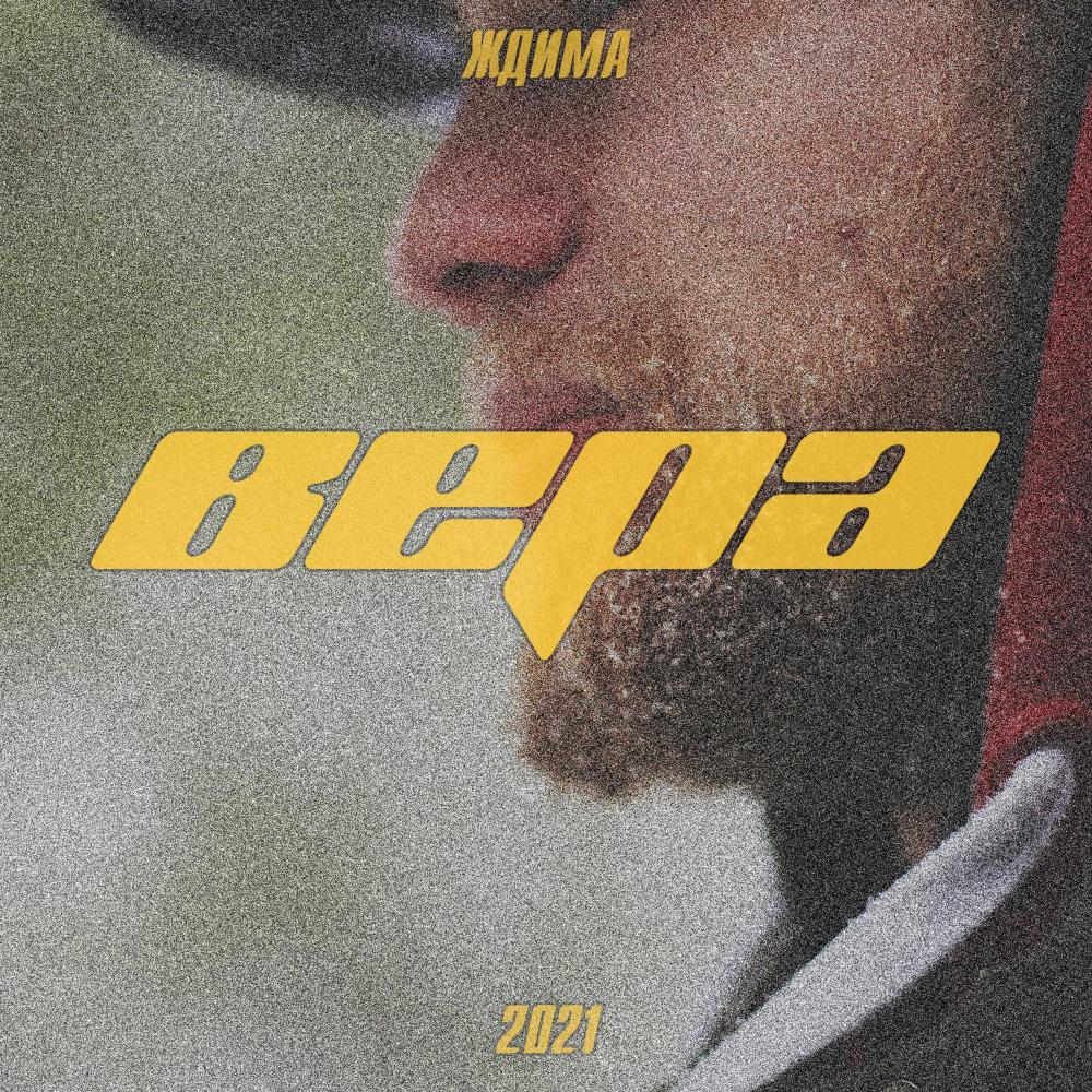 Вера