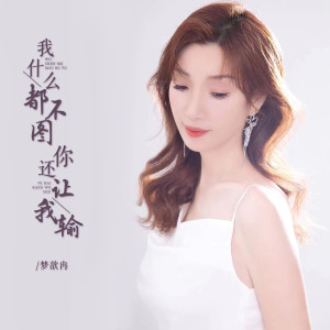 收聽夢歆冉的我甚麼都不圖你還讓我輸歌詞歌曲