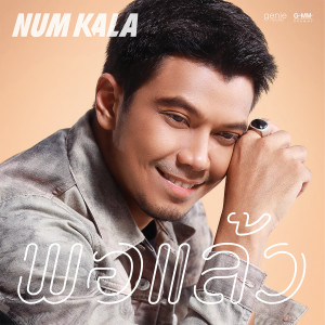 ดาวน์โหลดและฟังเพลง พอแล้ว พร้อมเนื้อเพลงจาก NUM KALA