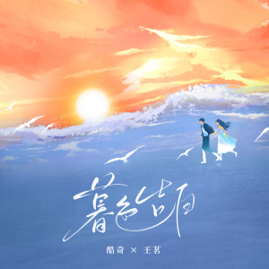 Album 暮色告白 from 酷奇
