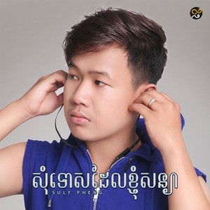 ดาวน์โหลดและฟังเพลง Somtos Del Knhom Sonya พร้อมเนื้อเพลงจาก Suly Pheng