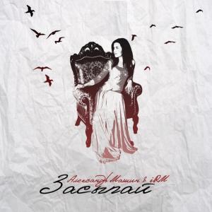 Album Засыпай from 