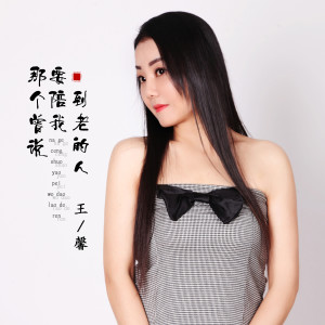收听王馨的那个曾说要陪我到老的人歌词歌曲