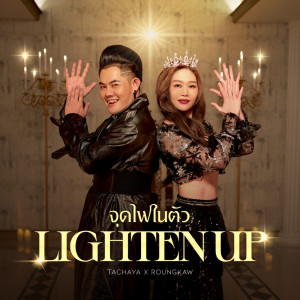 收听เก่ง ธชย的จุดไฟในตัว - Lighten up歌词歌曲