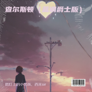 Album 查尔斯顿（蓝调爵士版） from 卖笑为生的西来