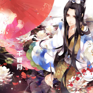 收听煜臣的千秋月歌词歌曲