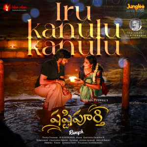 S. P. Charan的專輯Iru Kanulu Kanulu (From "Shashtipoorthi")