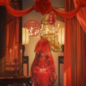 收听周林枫的吉时未到歌词歌曲