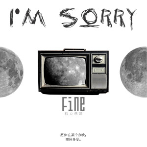 อัลบัม I'm Sorry ศิลปิน Fine乐团