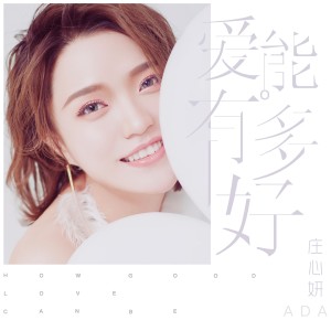 收聽莊心妍的眼淚的提醒 (伴奏)歌詞歌曲