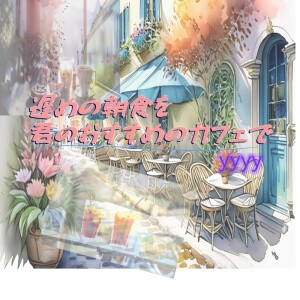 Listen to 遅めの朝食を君のおすすめのカフェで song with lyrics from YYYY